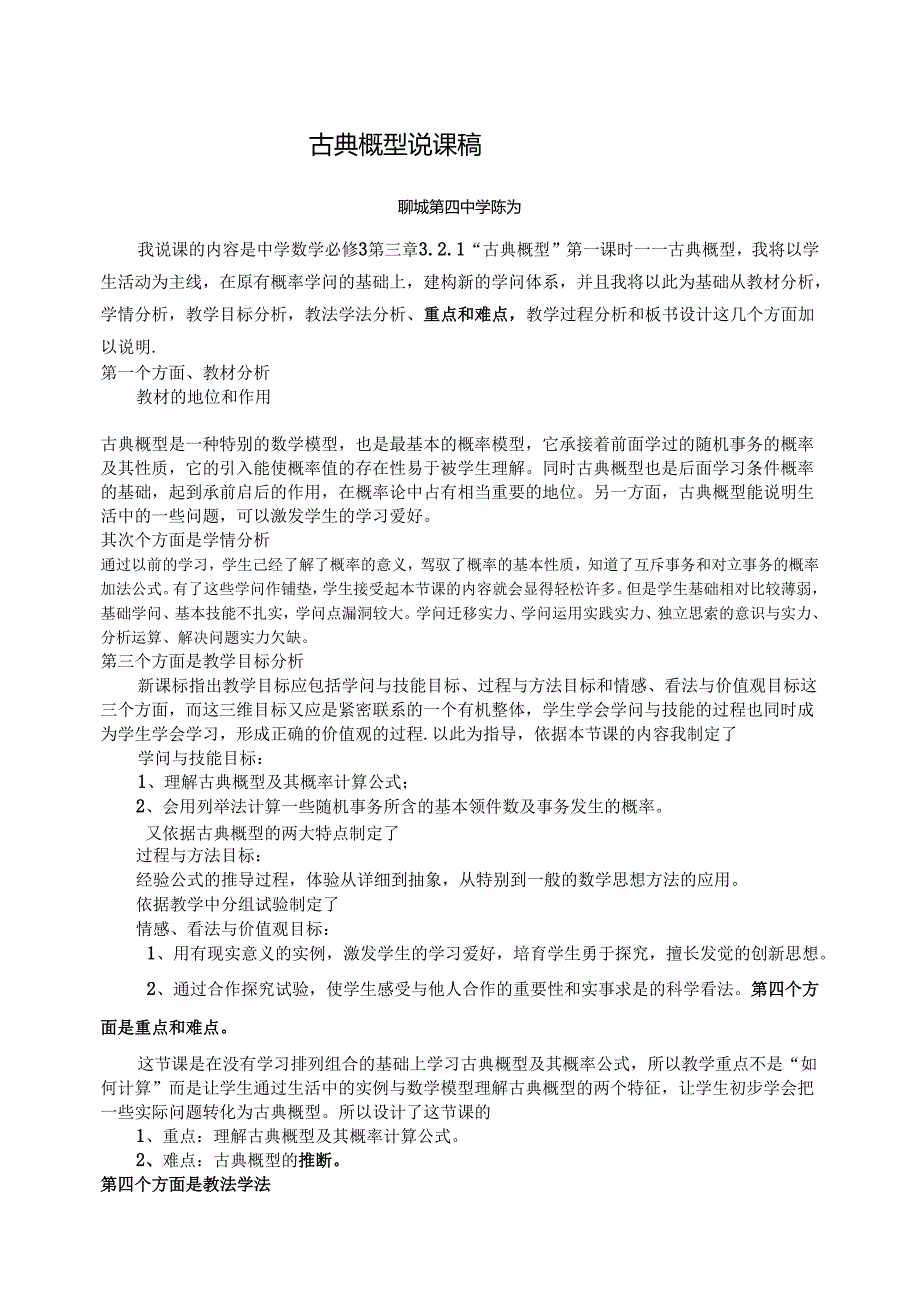 3.2.1古典概型说课稿.docx_第1页