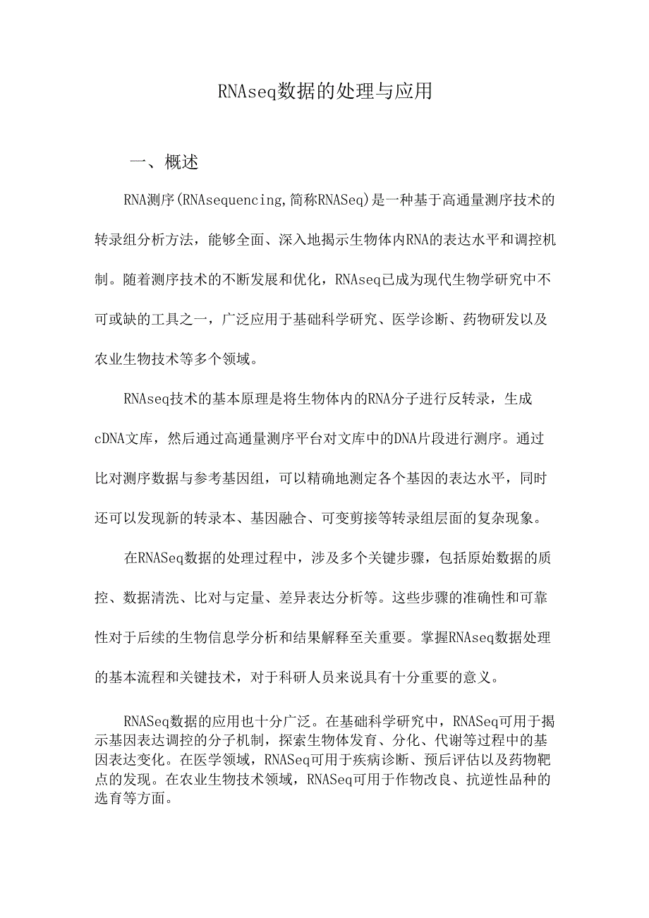 RNAseq数据的处理与应用.docx_第1页