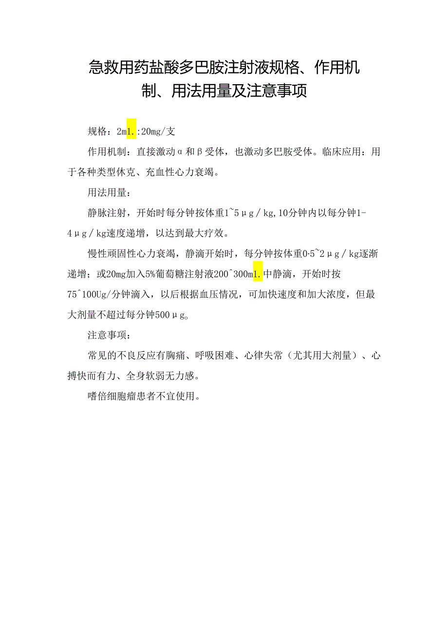 急救用药盐酸多巴胺注射液规格、作用机制、用法用量及注意事项.docx_第1页