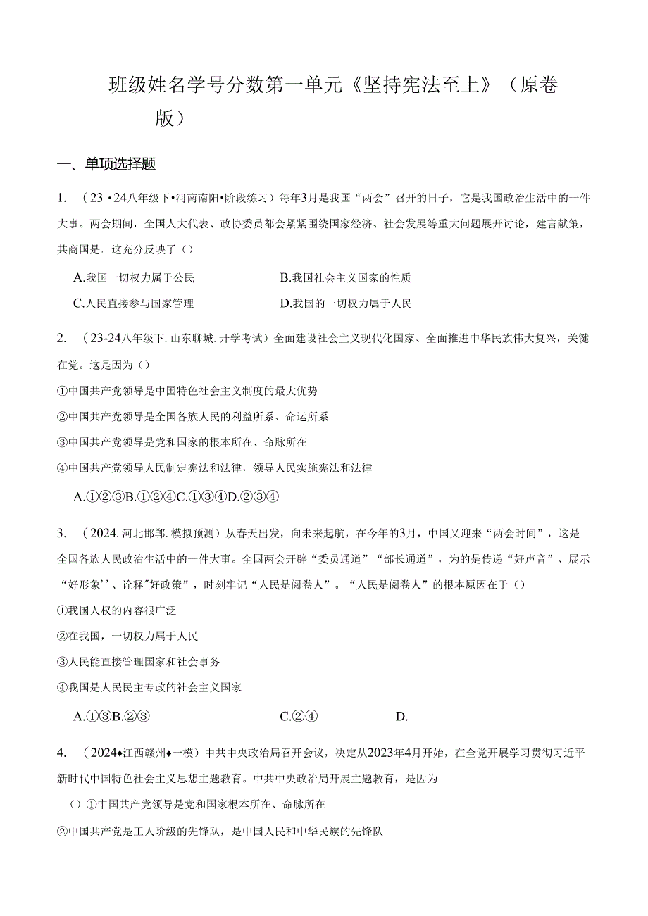 第一单元 《坚持宪法至上》【考题猜想：4大考点+40道实战演练】（原卷版）.docx_第1页