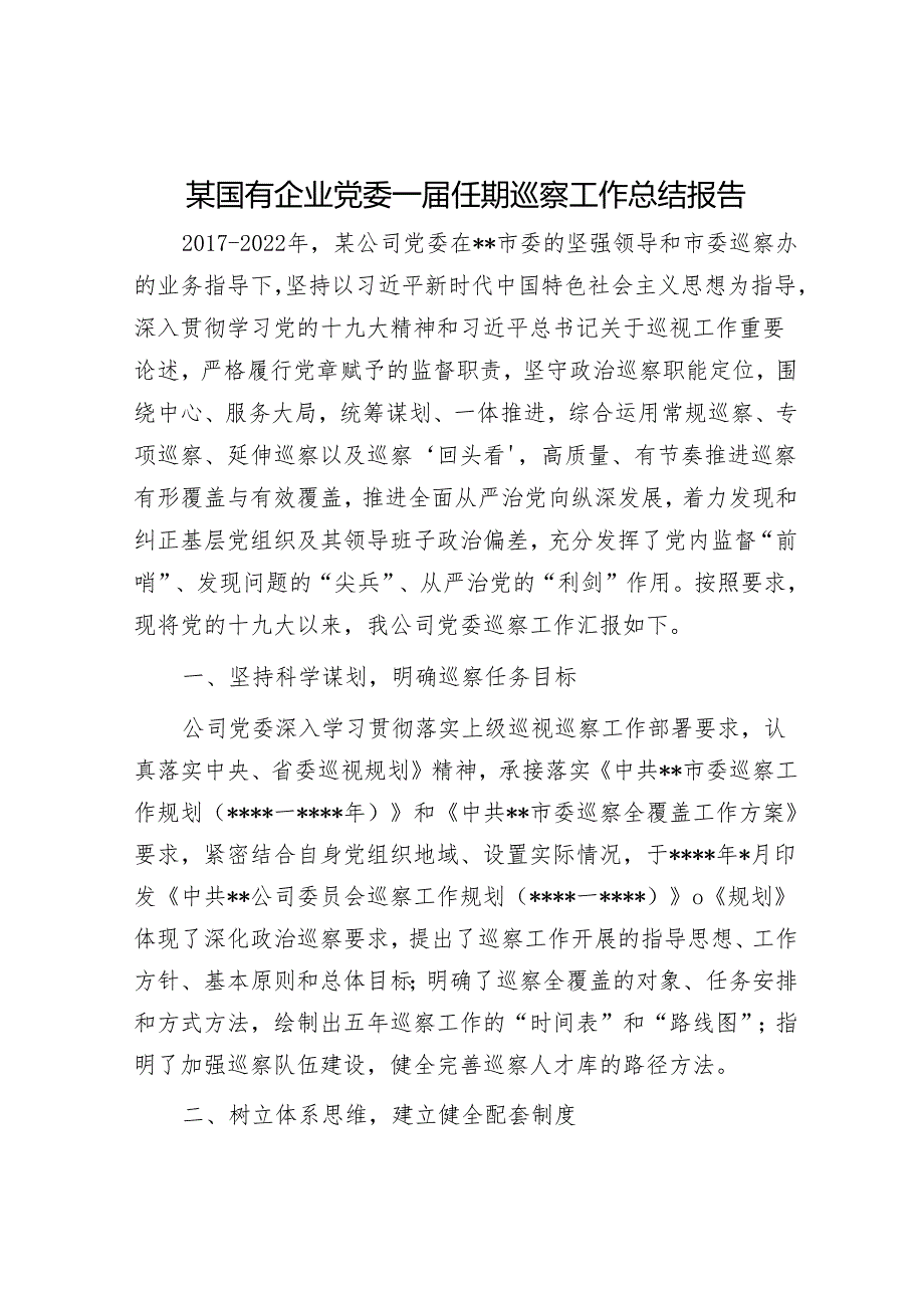 某国有企业党委一届任期巡察工作总结报告&市委班子成员2023年巡察整改专题民主生活会个人发言提纲.docx_第1页