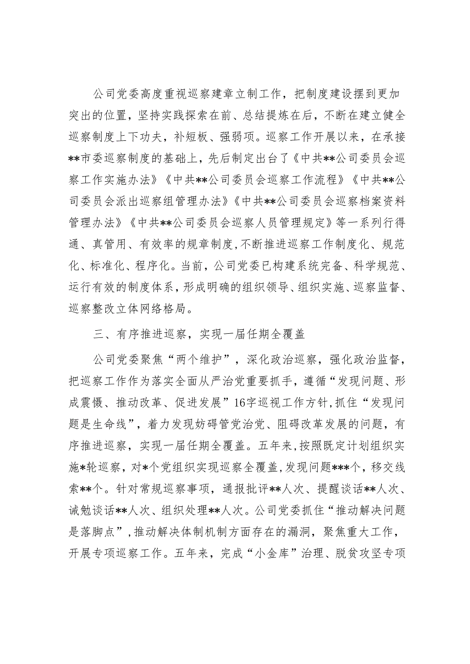 某国有企业党委一届任期巡察工作总结报告&市委班子成员2023年巡察整改专题民主生活会个人发言提纲.docx_第2页