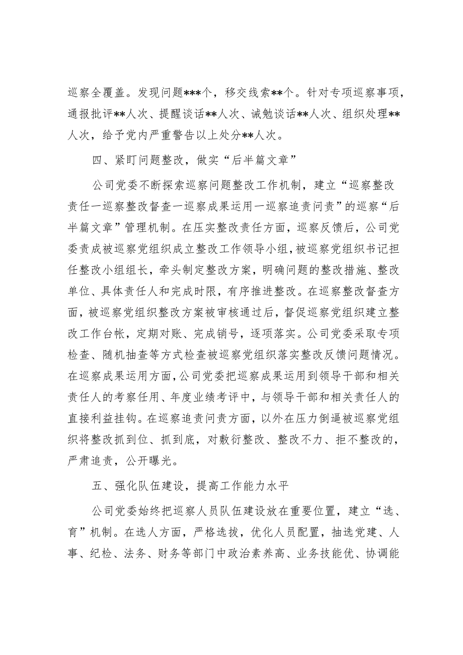 某国有企业党委一届任期巡察工作总结报告&市委班子成员2023年巡察整改专题民主生活会个人发言提纲.docx_第3页