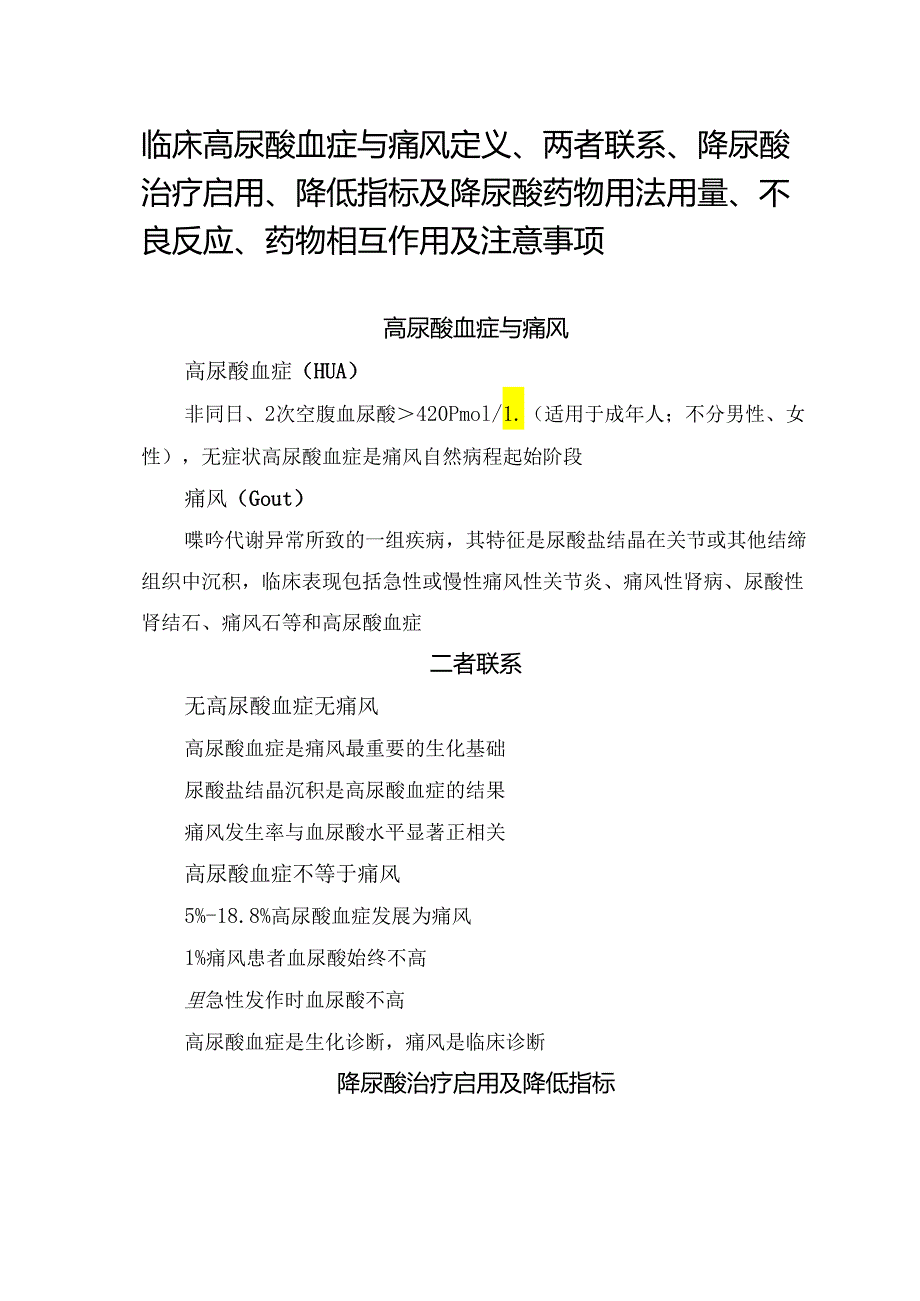 临床高尿酸血症与痛风定义、两者联系、降尿酸治疗启用、降低指标及降尿酸药物用法用量、不良反应、药物相互作用及注意事项.docx_第1页