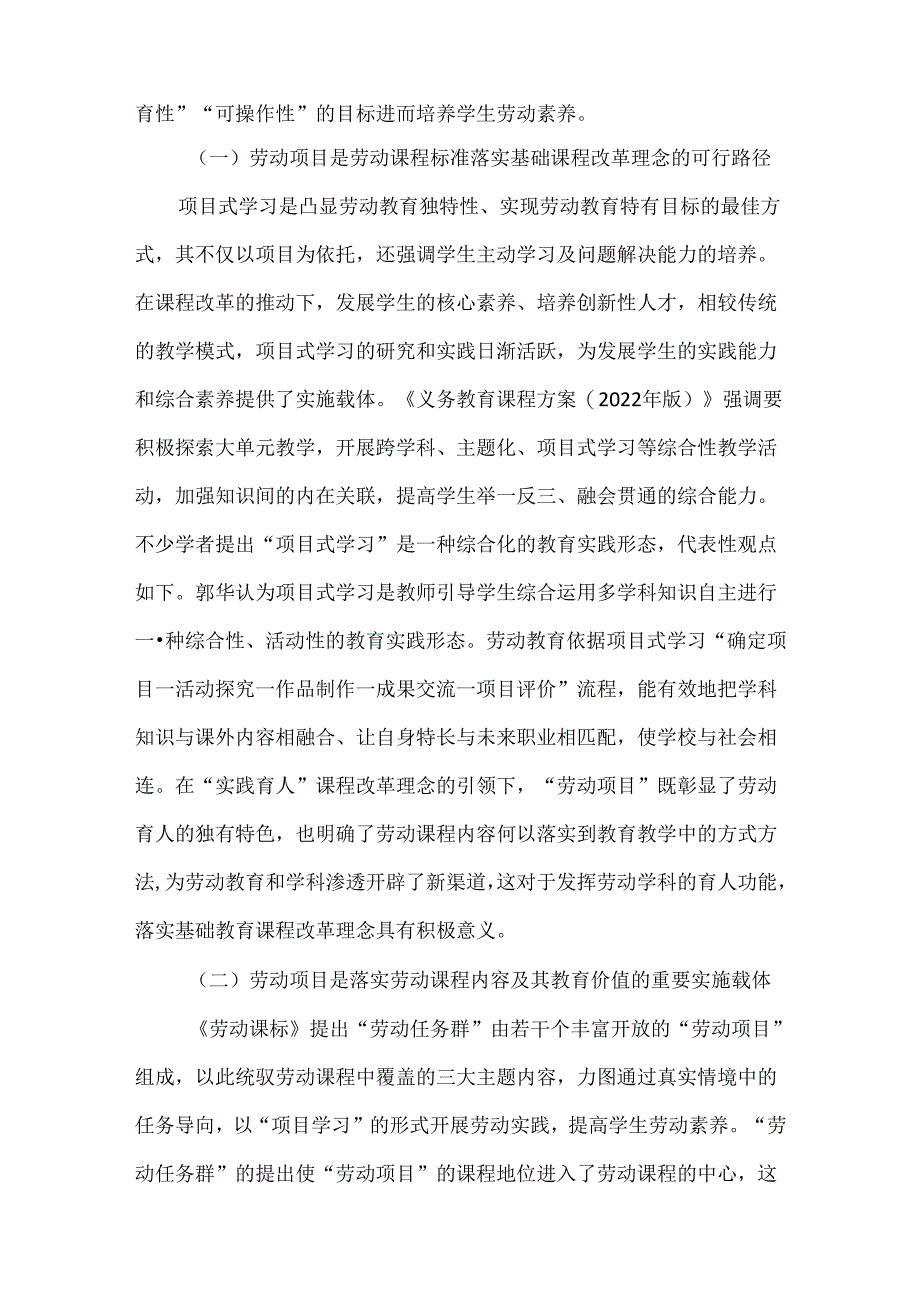 劳动教育论文：义务教育阶段劳动项目的课程价值及其设计原理探析.docx_第2页