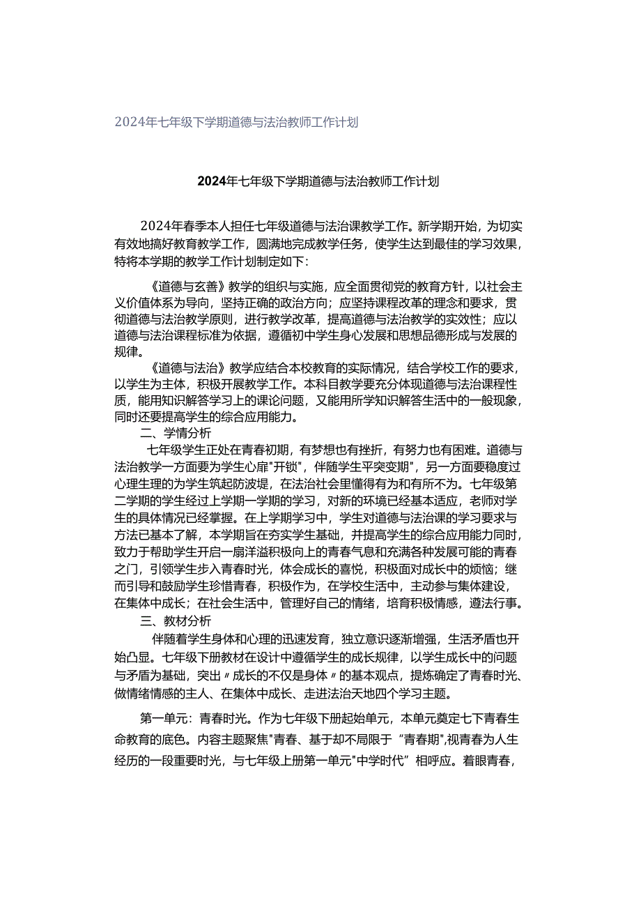 2024年七年级下学期道德与法治教师工作计划.docx_第1页