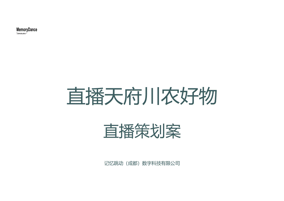 天府川农直播带货方案.docx_第1页