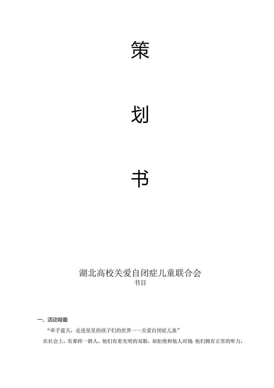 4.2关爱自闭症儿童活动策划.docx_第2页