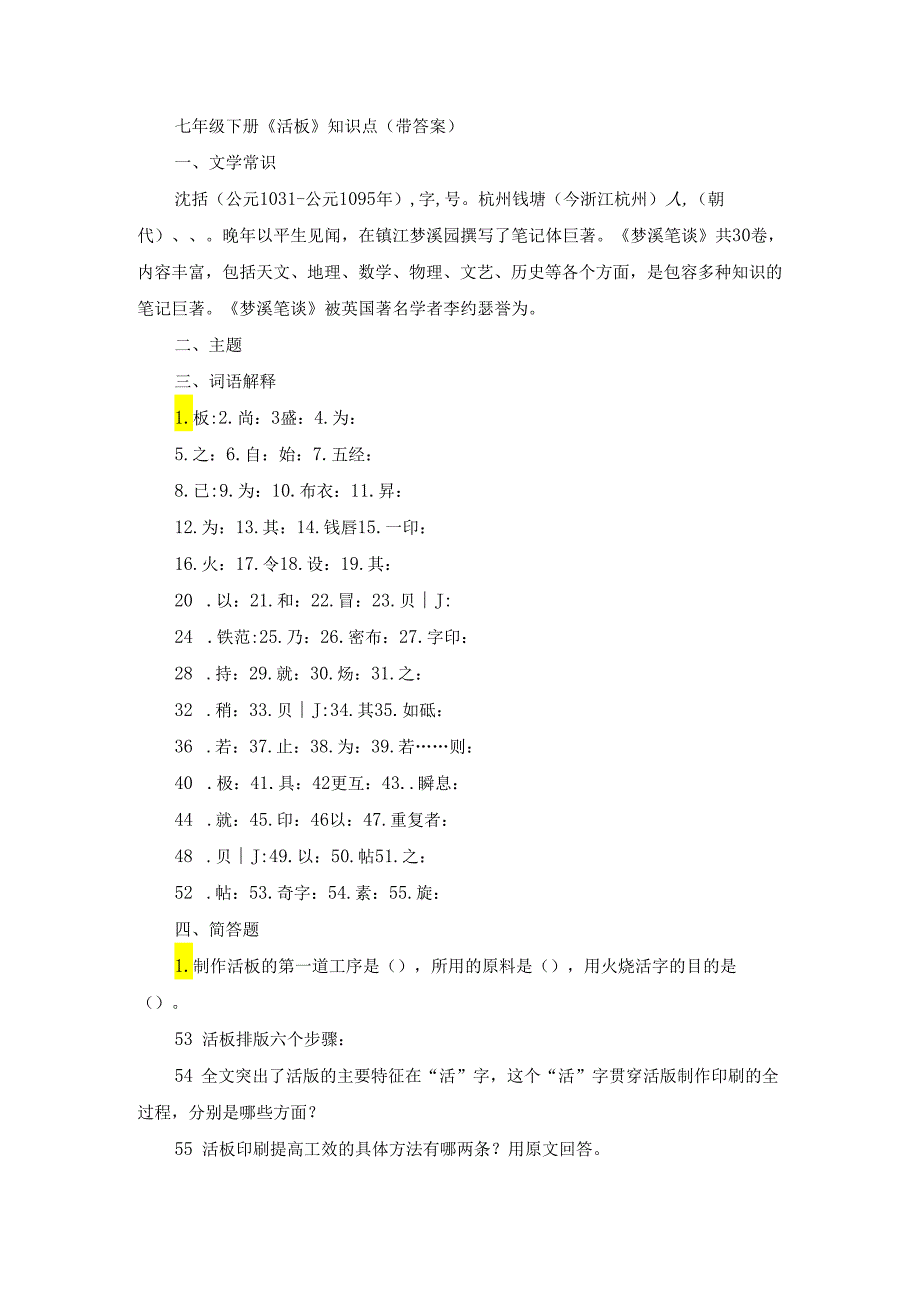 七年级下册《活板》知识点（带答案）.docx_第1页