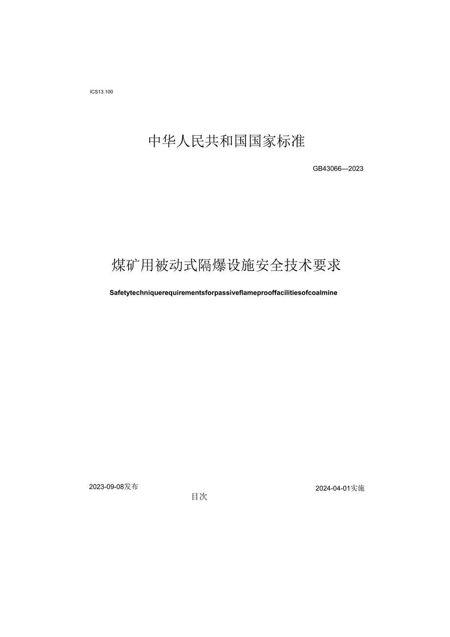 GB43066-2023煤矿用被动式隔爆设施安全技术要求-word版.docx_第1页