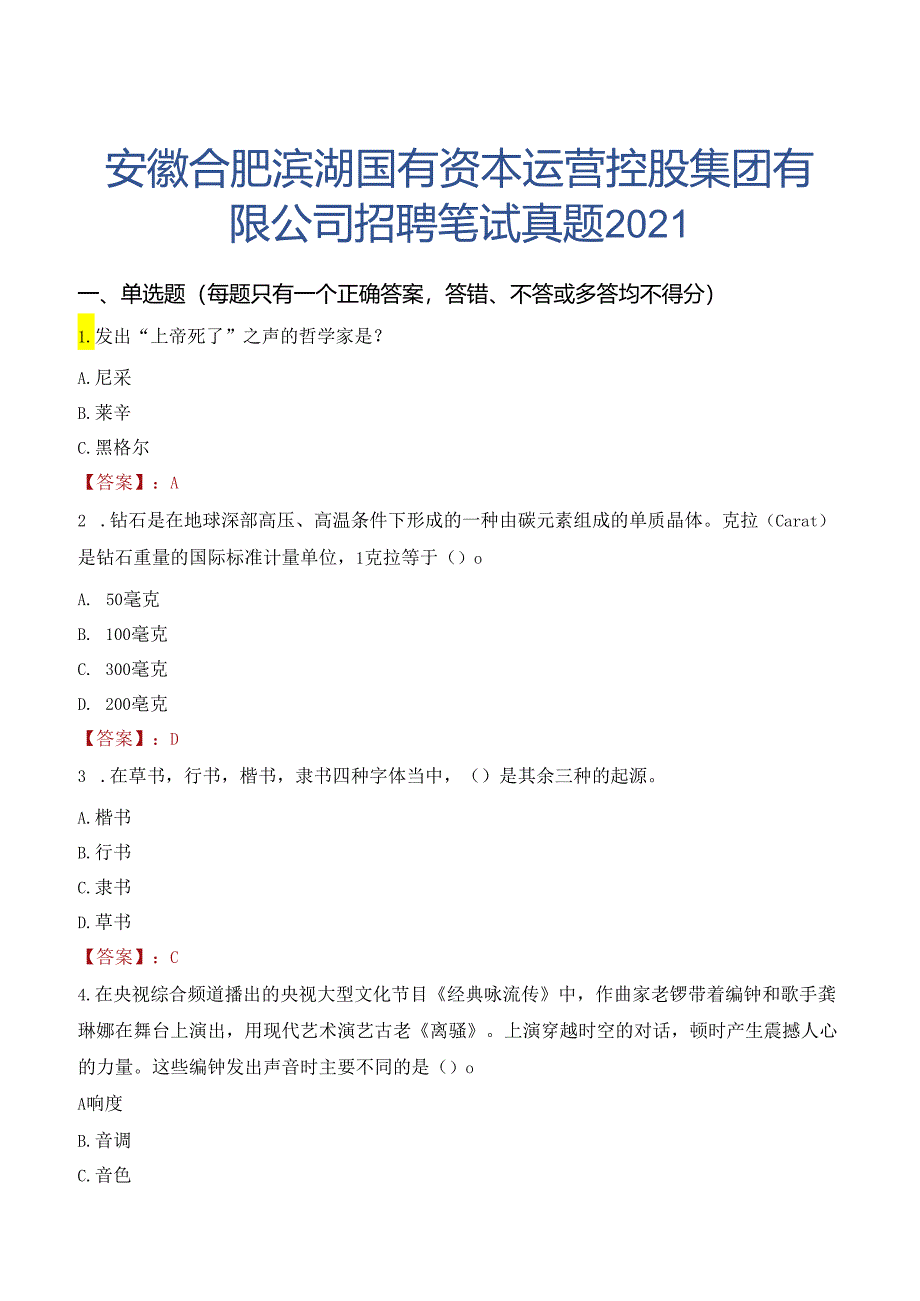 安徽合肥滨湖国有资本运营控股集团有限公司招聘笔试真题2021.docx_第1页