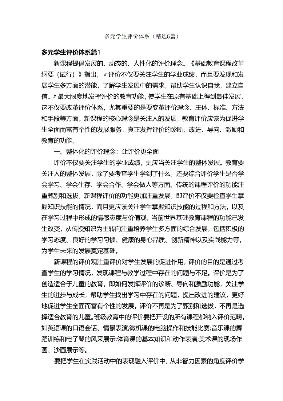 多元学生评价体系（精选5篇）.docx_第1页