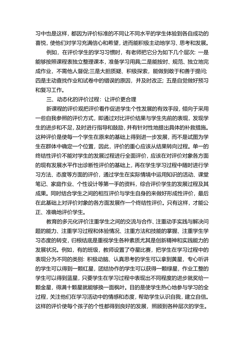 多元学生评价体系（精选5篇）.docx_第3页