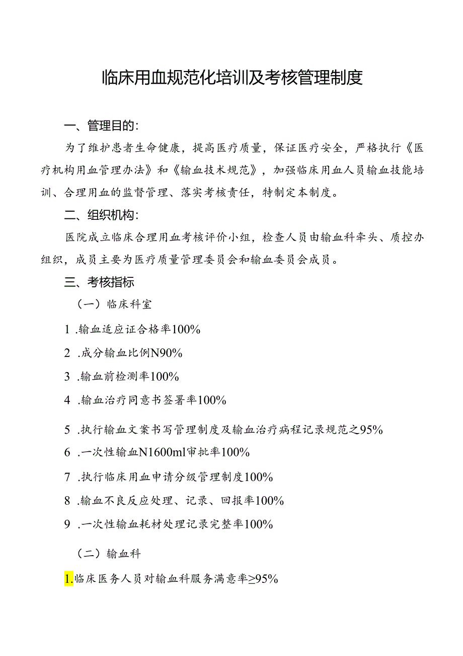 临床用血规范化培训及考核管理制度.docx_第1页