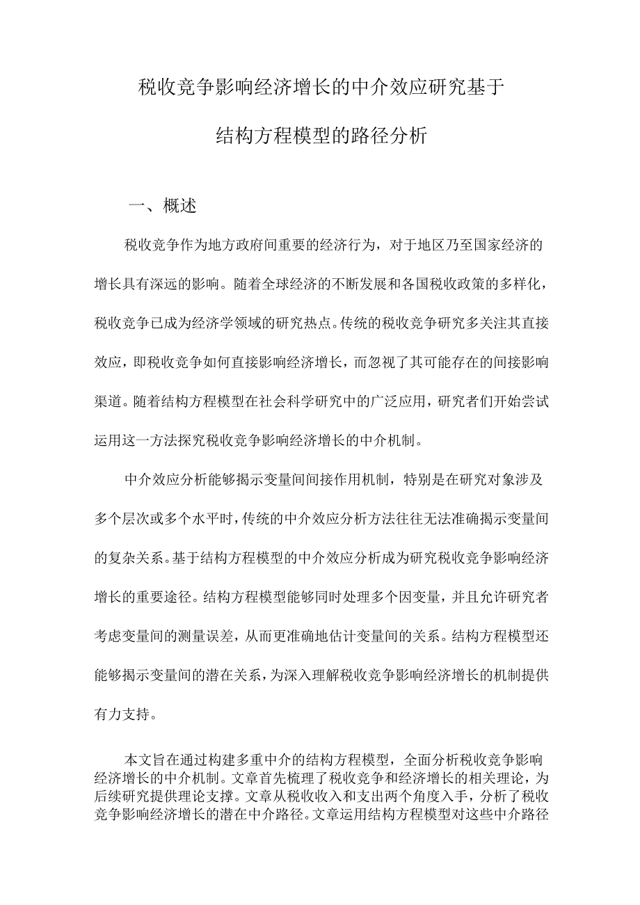 税收竞争影响经济增长的中介效应研究基于结构方程模型的路径分析.docx_第1页