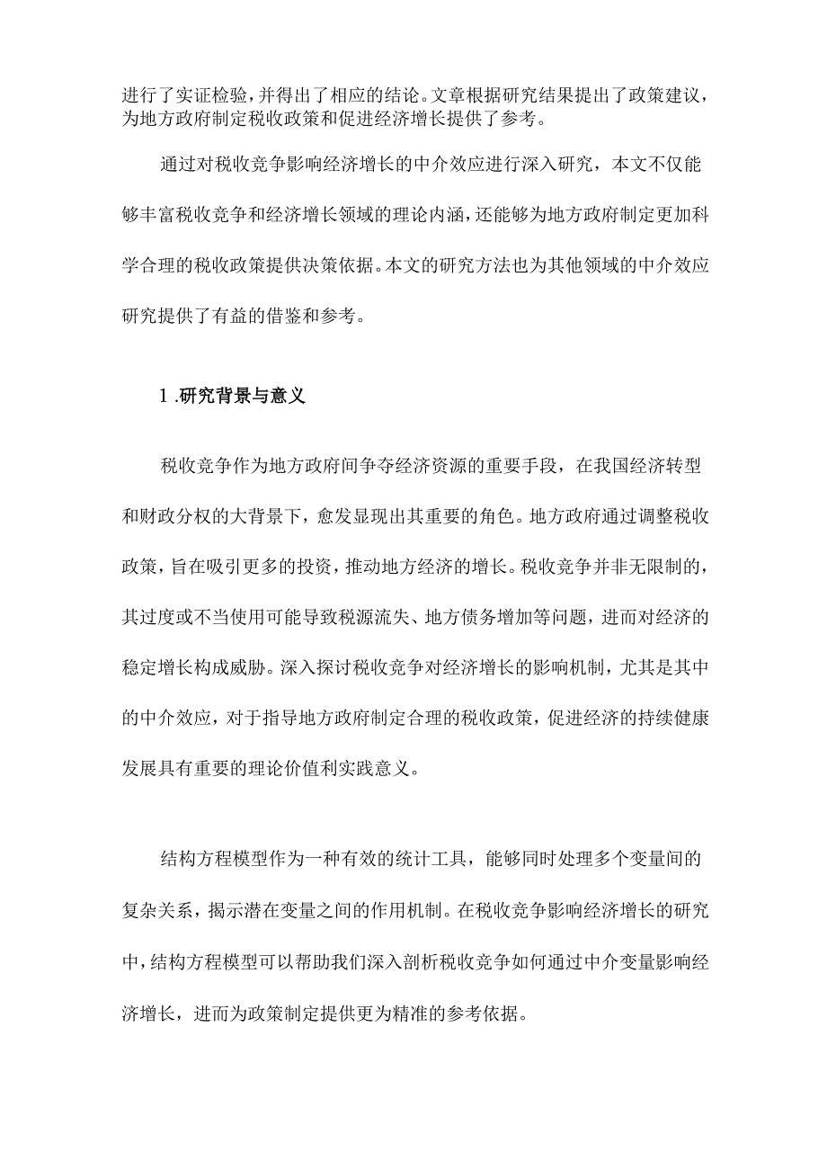 税收竞争影响经济增长的中介效应研究基于结构方程模型的路径分析.docx_第2页