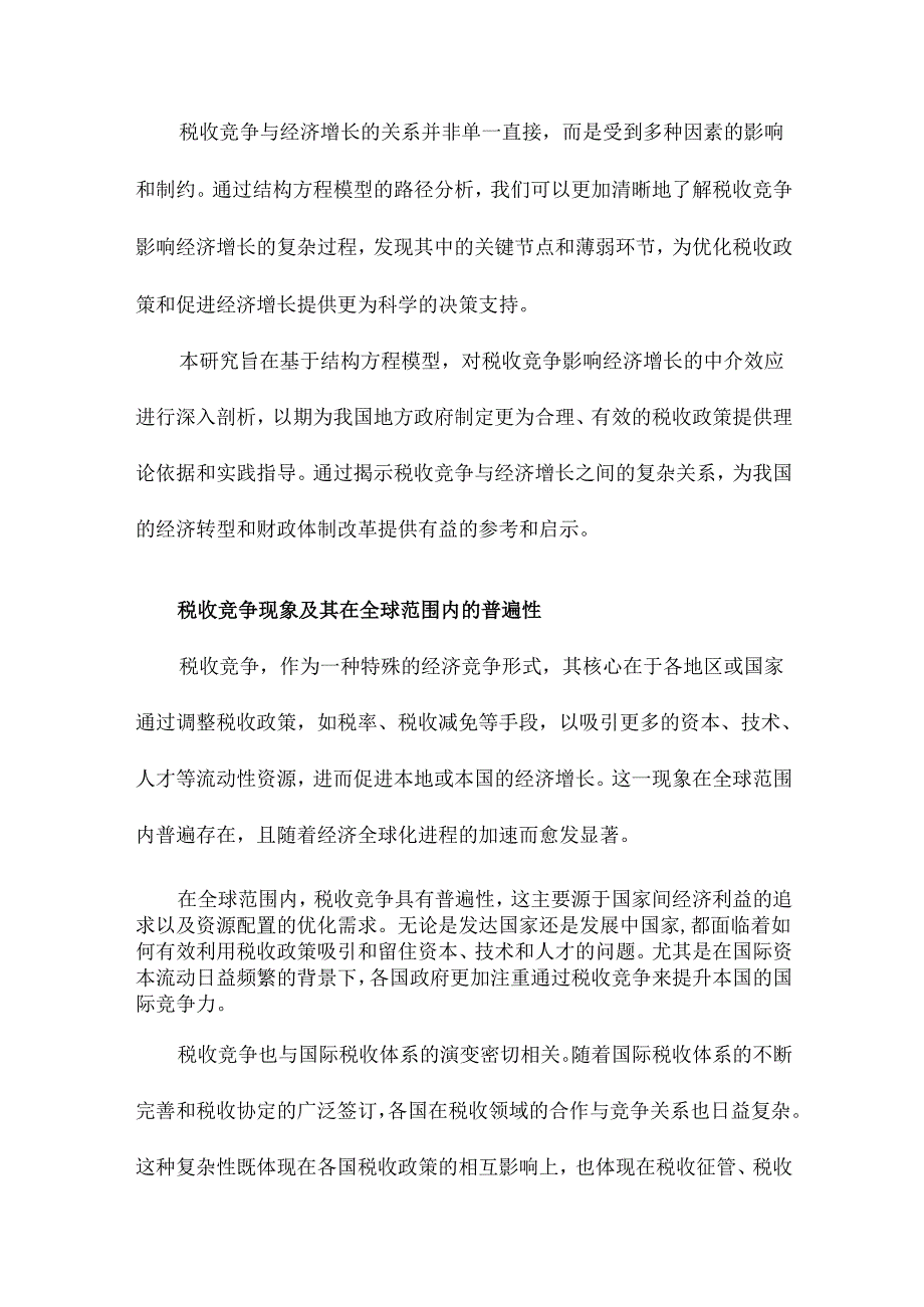 税收竞争影响经济增长的中介效应研究基于结构方程模型的路径分析.docx_第3页