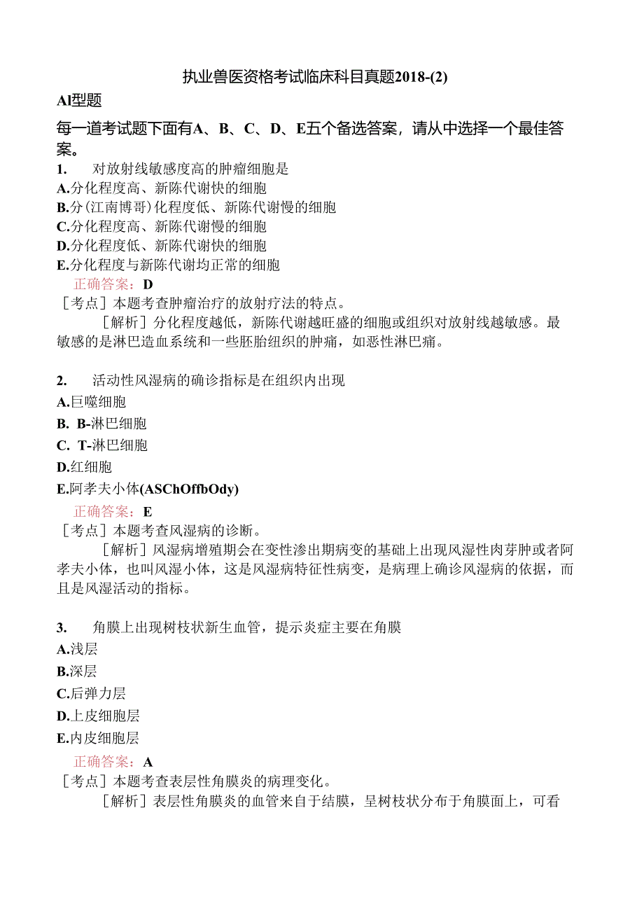 执业兽医资格考试临床科目真题2018-.docx_第1页