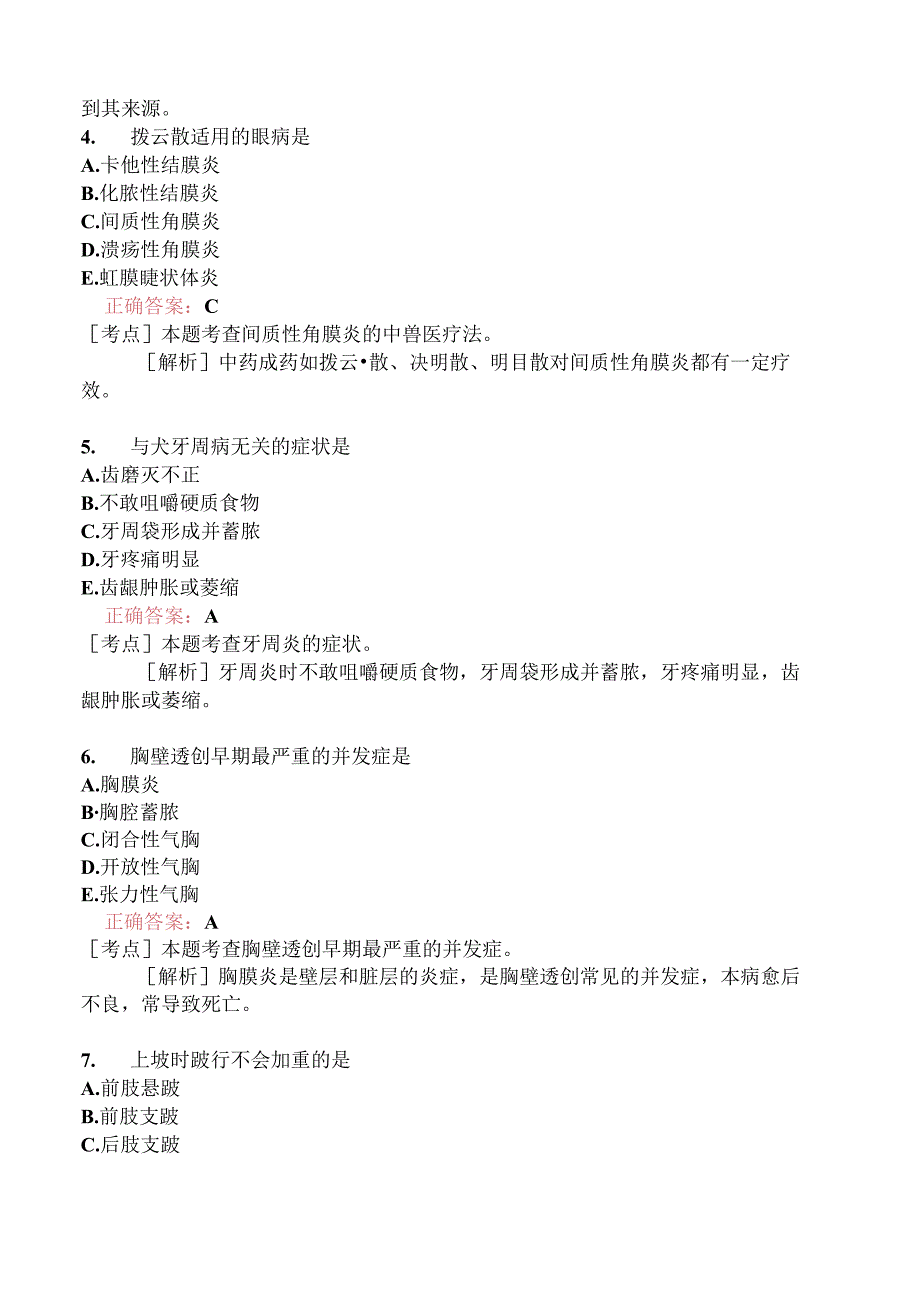 执业兽医资格考试临床科目真题2018-.docx_第2页