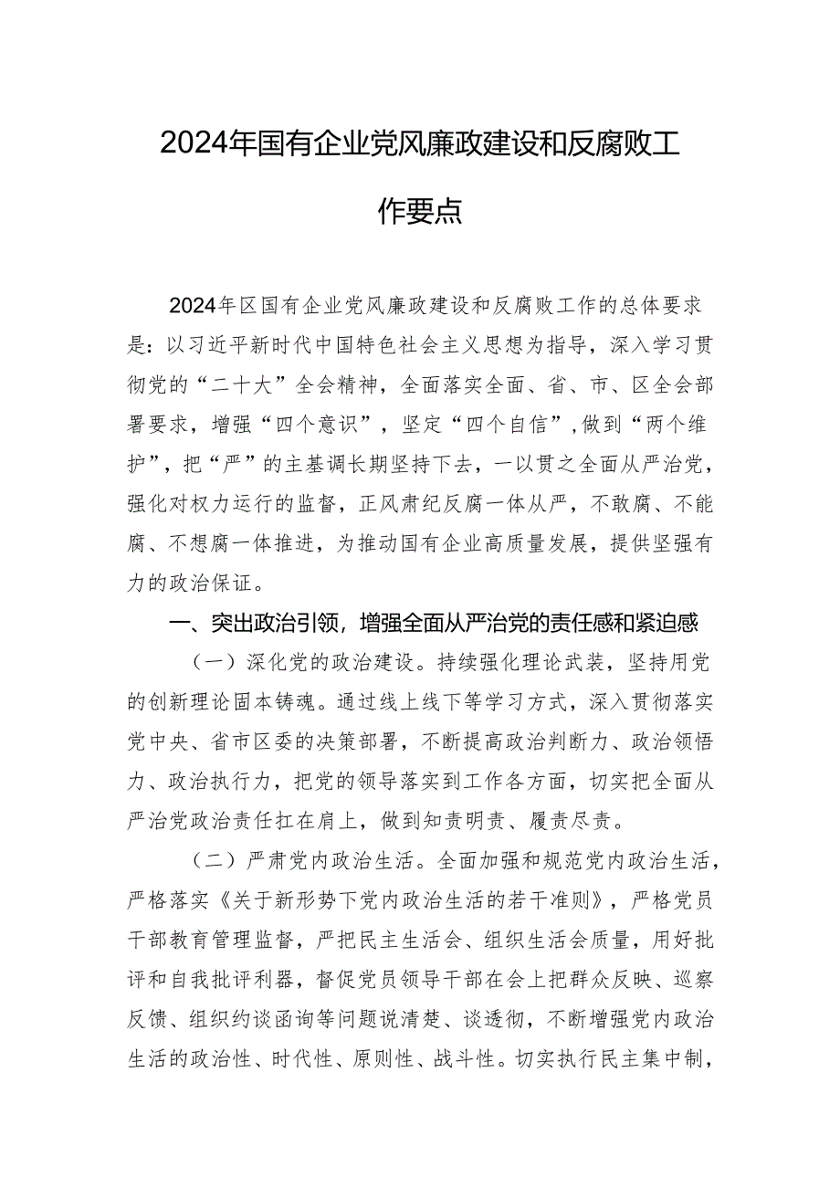 2024年国有企业党风廉政建设和反腐败工作要点.docx_第1页