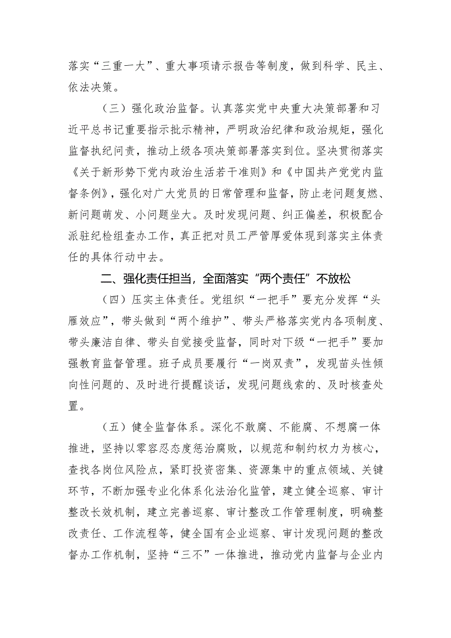 2024年国有企业党风廉政建设和反腐败工作要点.docx_第2页