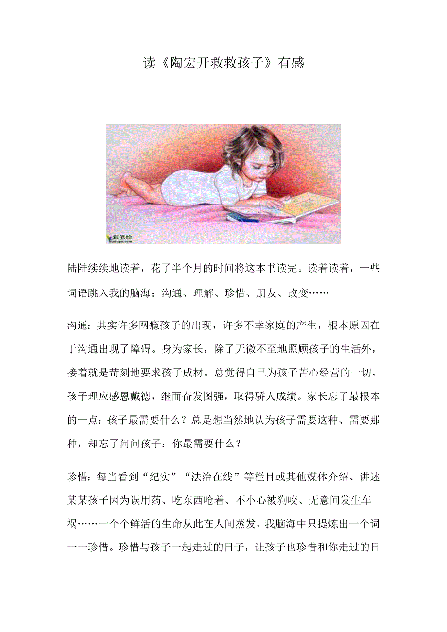 读《陶宏开救救孩子》有感.docx_第1页