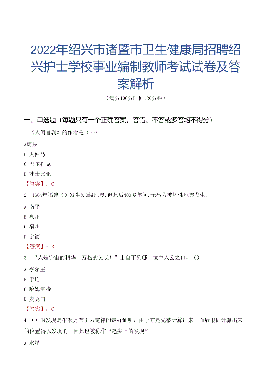 2022年绍兴市诸暨市卫生健康局招聘绍兴护士学校事业编制教师考试试卷及答案解析.docx_第1页