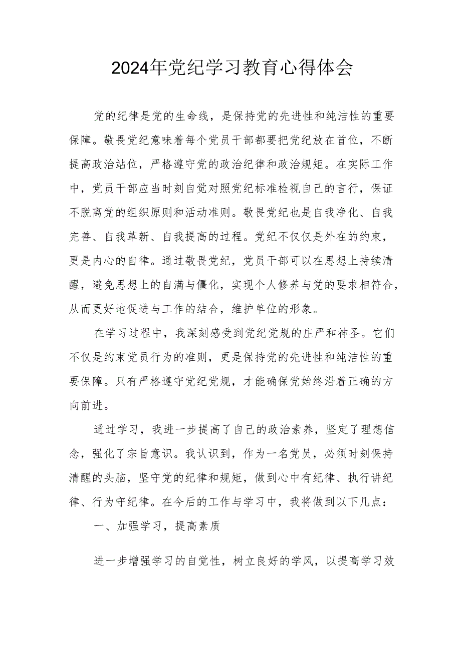 开展2024年《党纪学习培训教育》个人心得体会 （4份）_78.docx_第1页