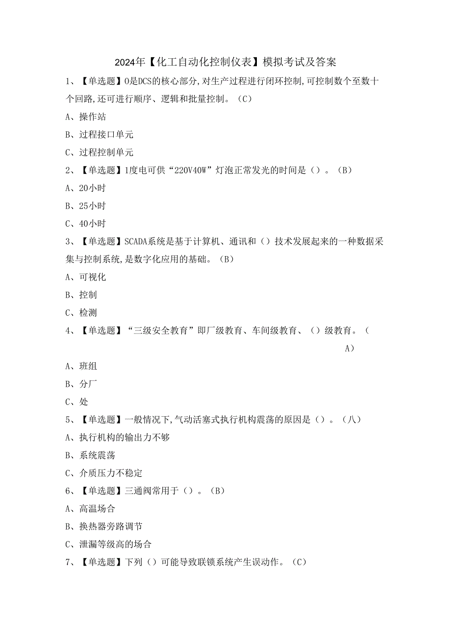 2024年【化工自动化控制仪表】模拟考试及答案.docx_第1页