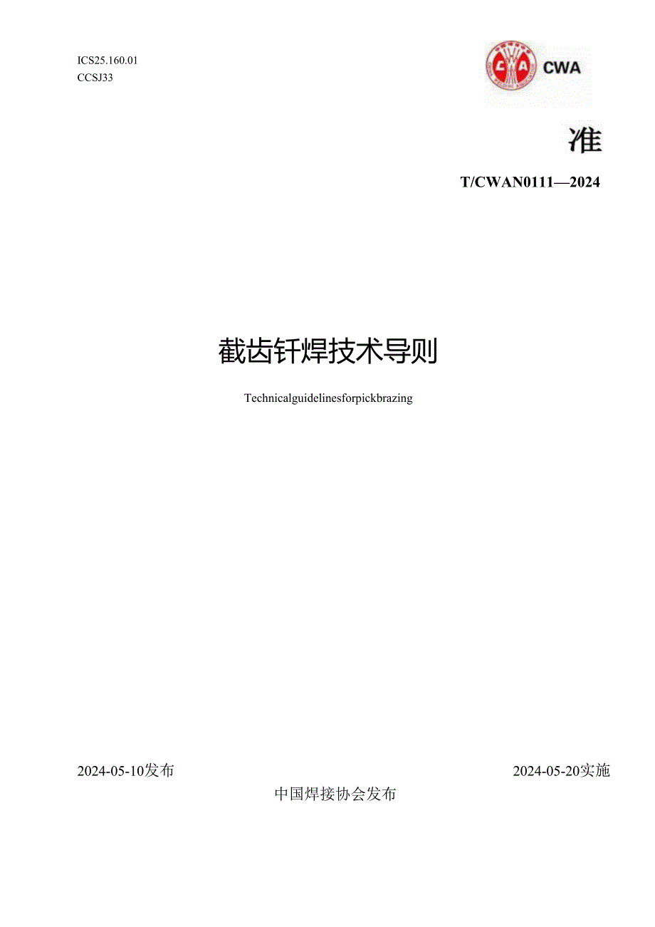 T- CWAN 0111—2024 截齿钎焊技术导则.docx_第1页