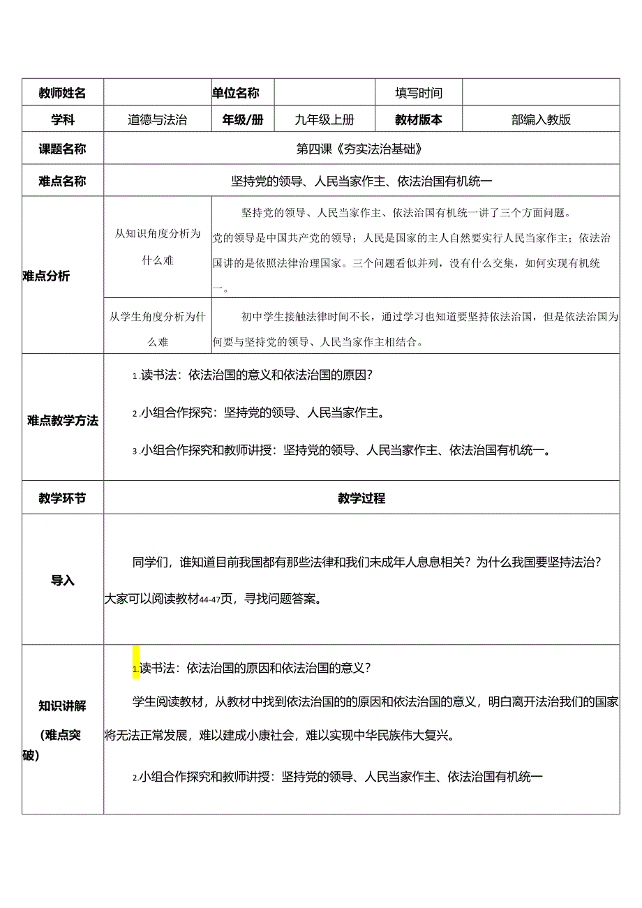 9年级上册道德与法治部编版教案《夯实法治基础》.docx_第1页