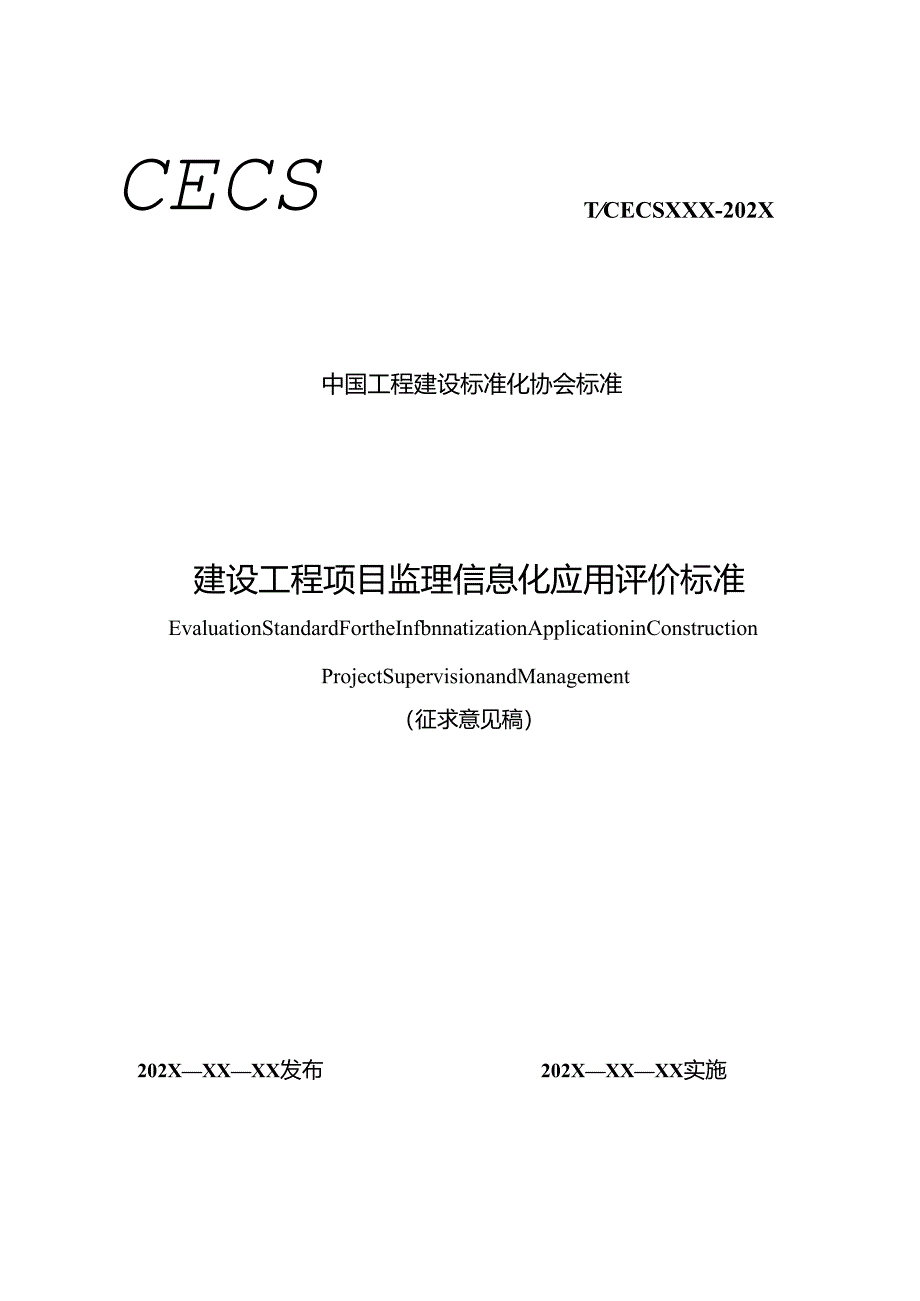 建设工程项目监理信息化应用评价标准.docx_第1页