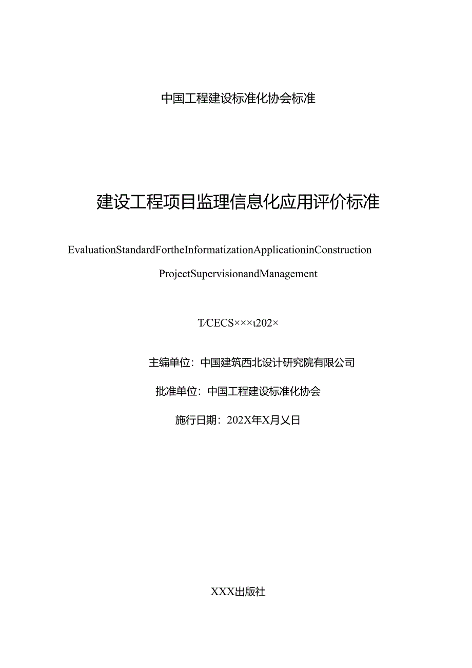 建设工程项目监理信息化应用评价标准.docx_第3页