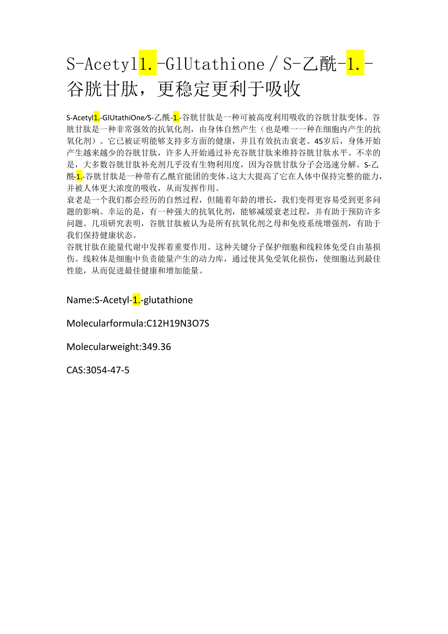 S-Acetyl L-Glutathione_S-乙酰-L-谷胱甘肽更稳定更利于吸收.docx_第1页