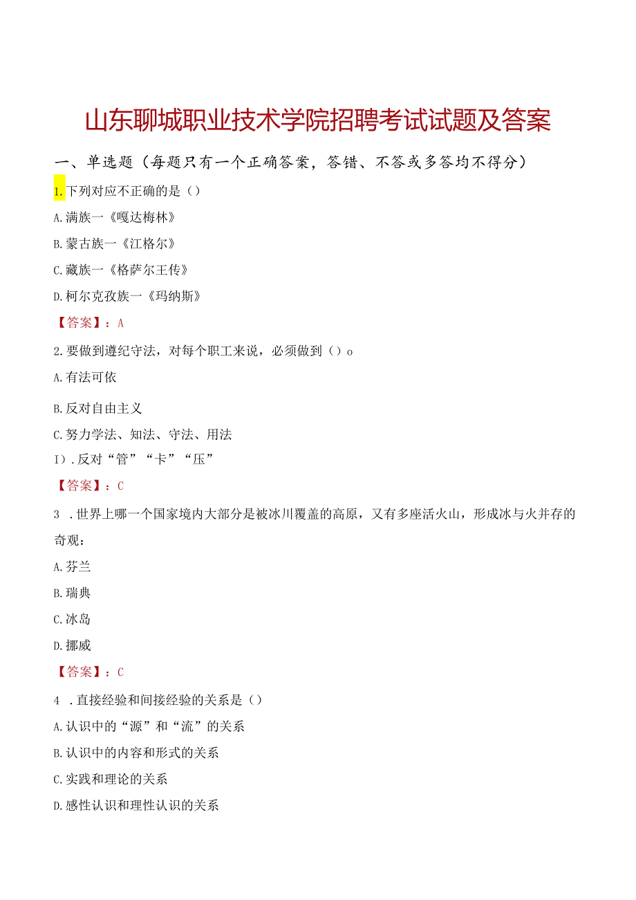 山东聊城职业技术学院招聘考试试题及答案.docx_第1页