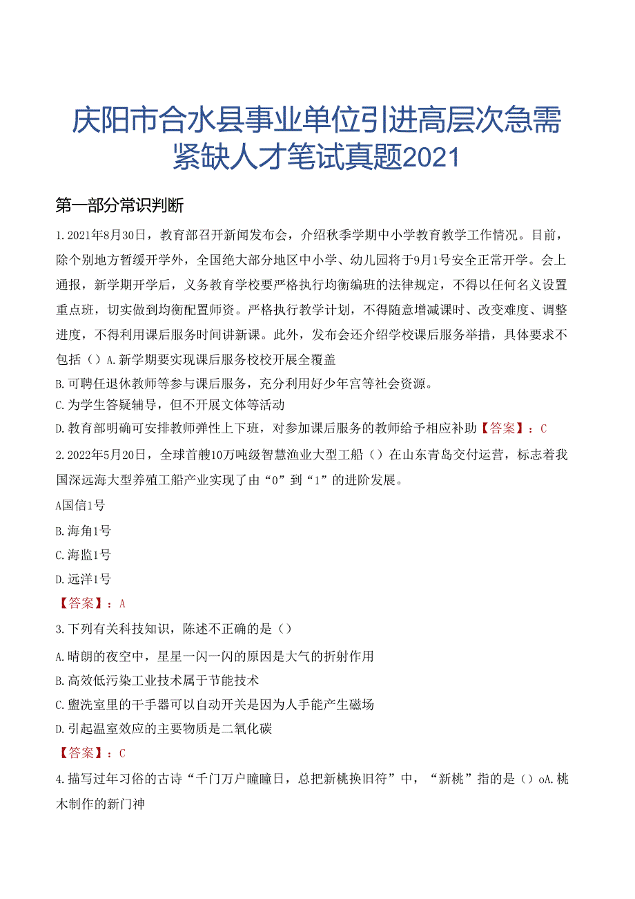 庆阳市合水县事业单位引进高层次急需紧缺人才笔试真题2021.docx_第1页