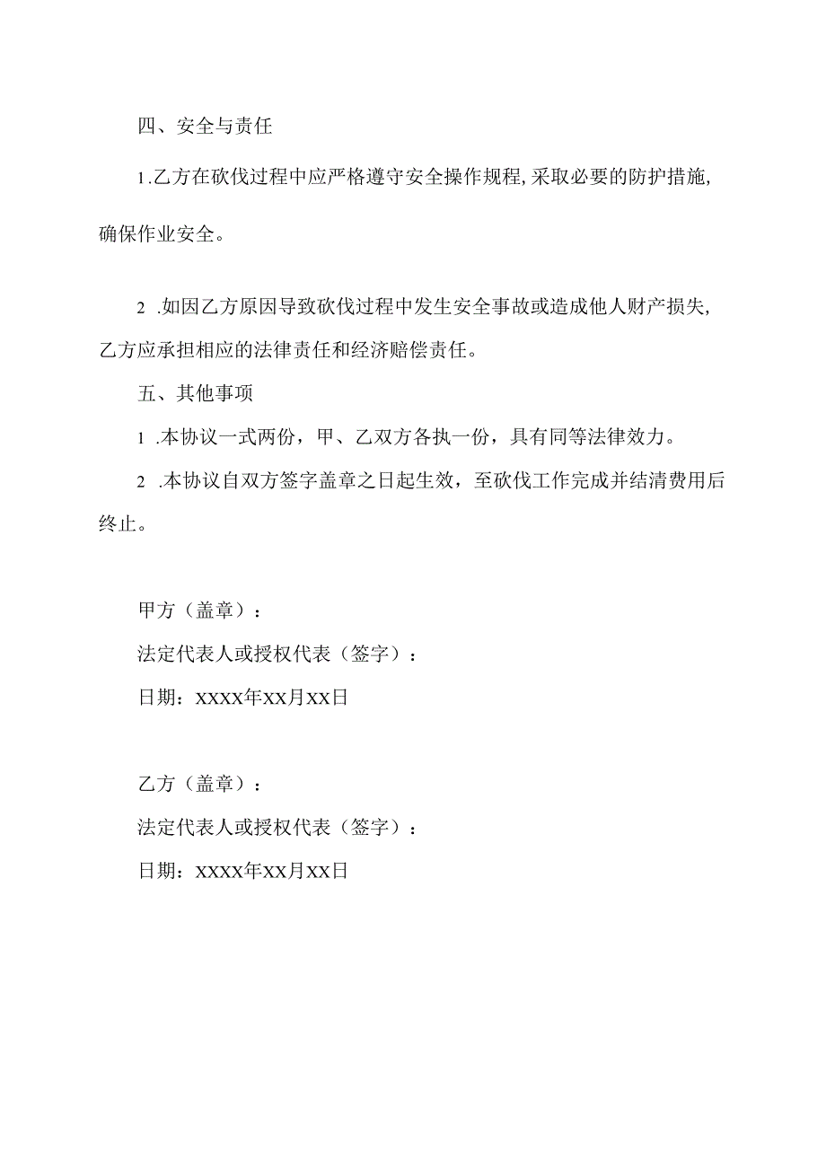 小区内关于砍树的协议书.docx_第2页