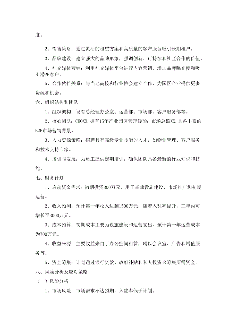 产业园运营公司商业计划书.docx_第2页