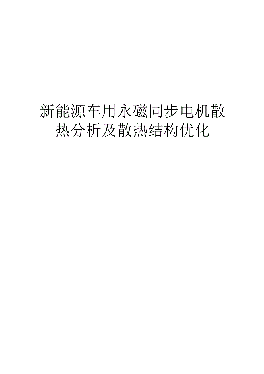 新能源车用永磁同步电机散热分析及散热结构优化.docx_第1页