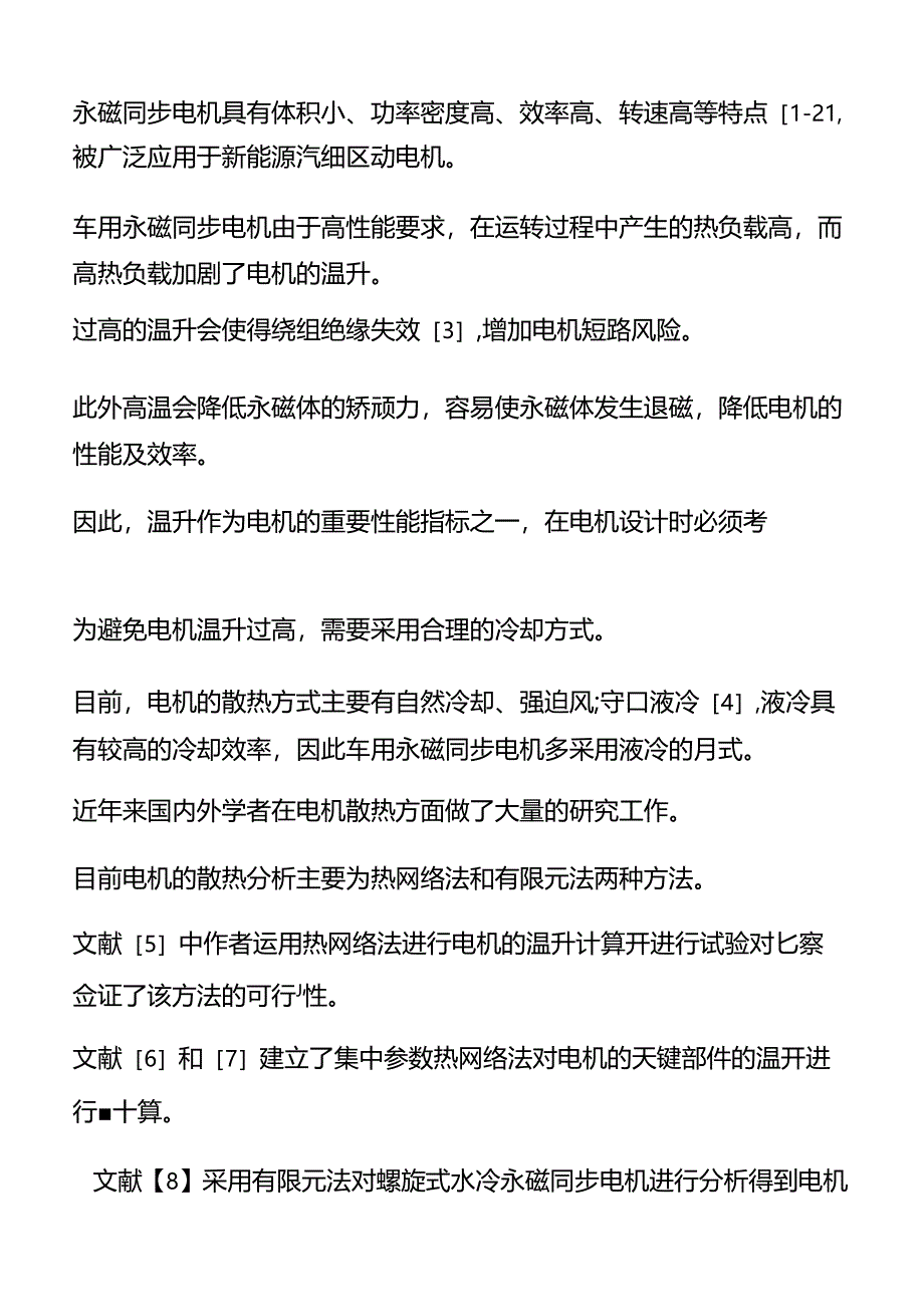 新能源车用永磁同步电机散热分析及散热结构优化.docx_第3页