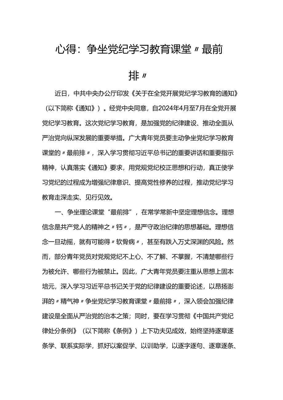 心得：争坐党纪学习教育课堂“最前排”.docx_第1页