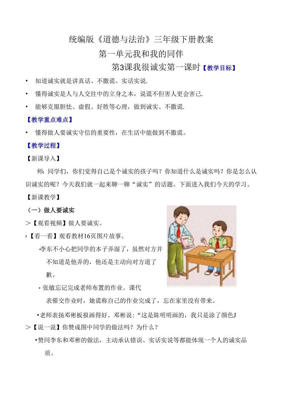 部编版《道德与法治》三年级下册第3课《我很诚实》优质教案.docx_第1页