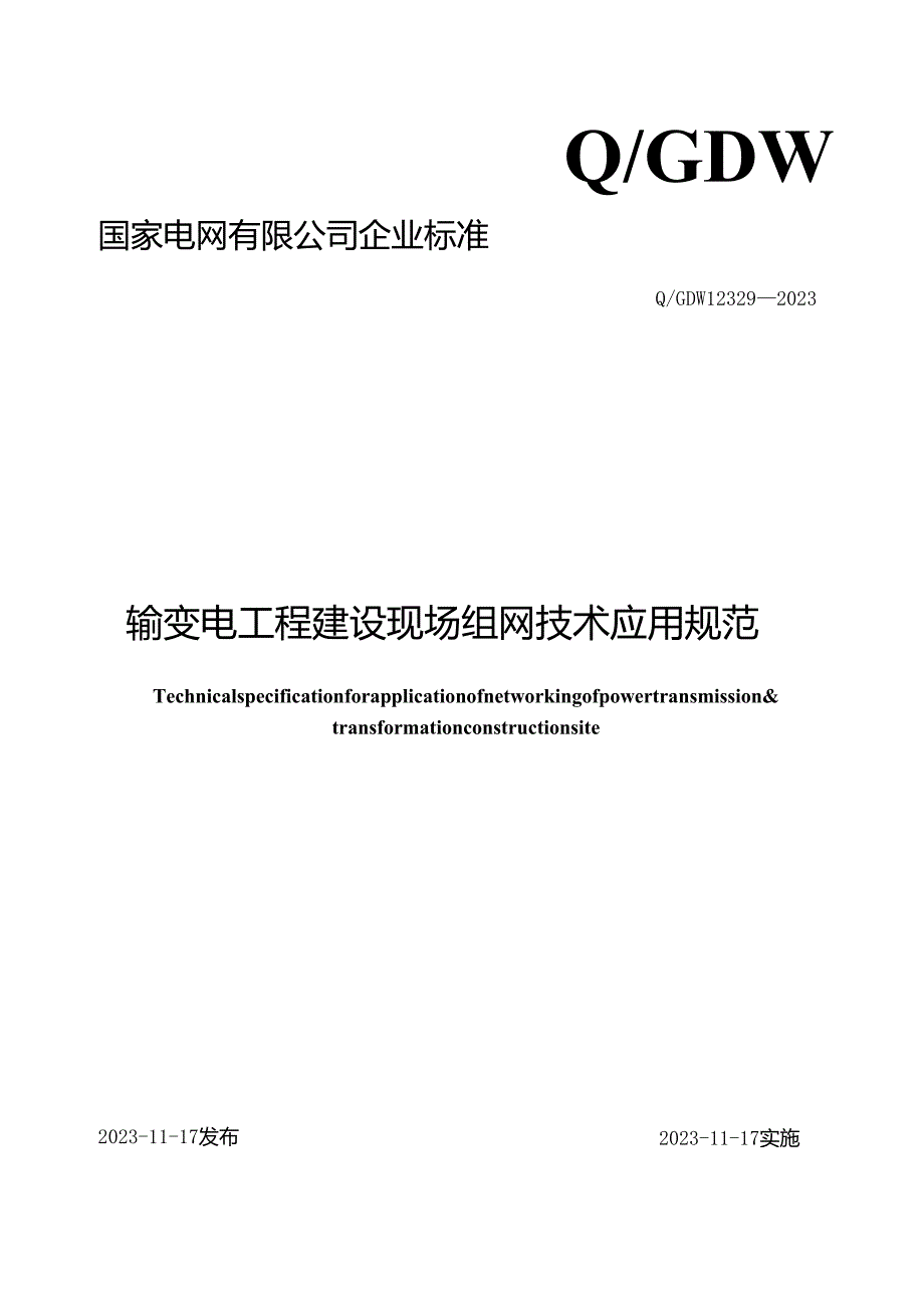 Q_GDW12329-2023输变电工程建设现场组网技术应用规范.docx_第2页