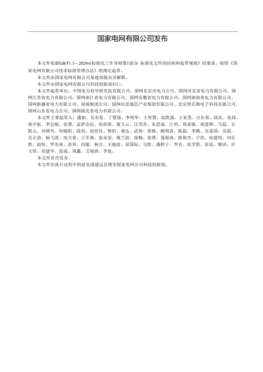 Q_GDW12329-2023输变电工程建设现场组网技术应用规范.docx_第3页