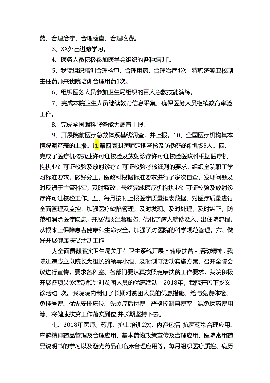 医院医政科工作总结.docx_第3页