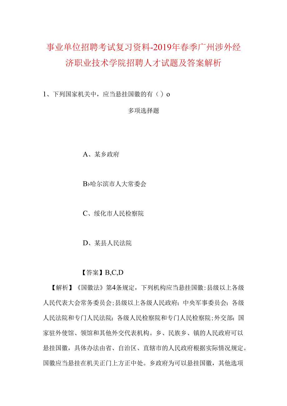 事业单位招聘考试复习资料-2019年春季广州涉外经济职业技术学院招聘人才试题及答案解析_1.docx_第1页