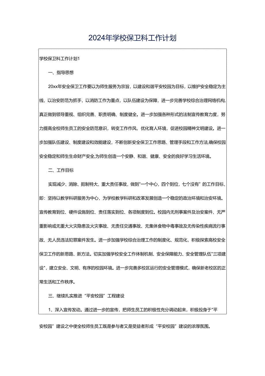 2024年学校保卫科工作计划.docx_第1页