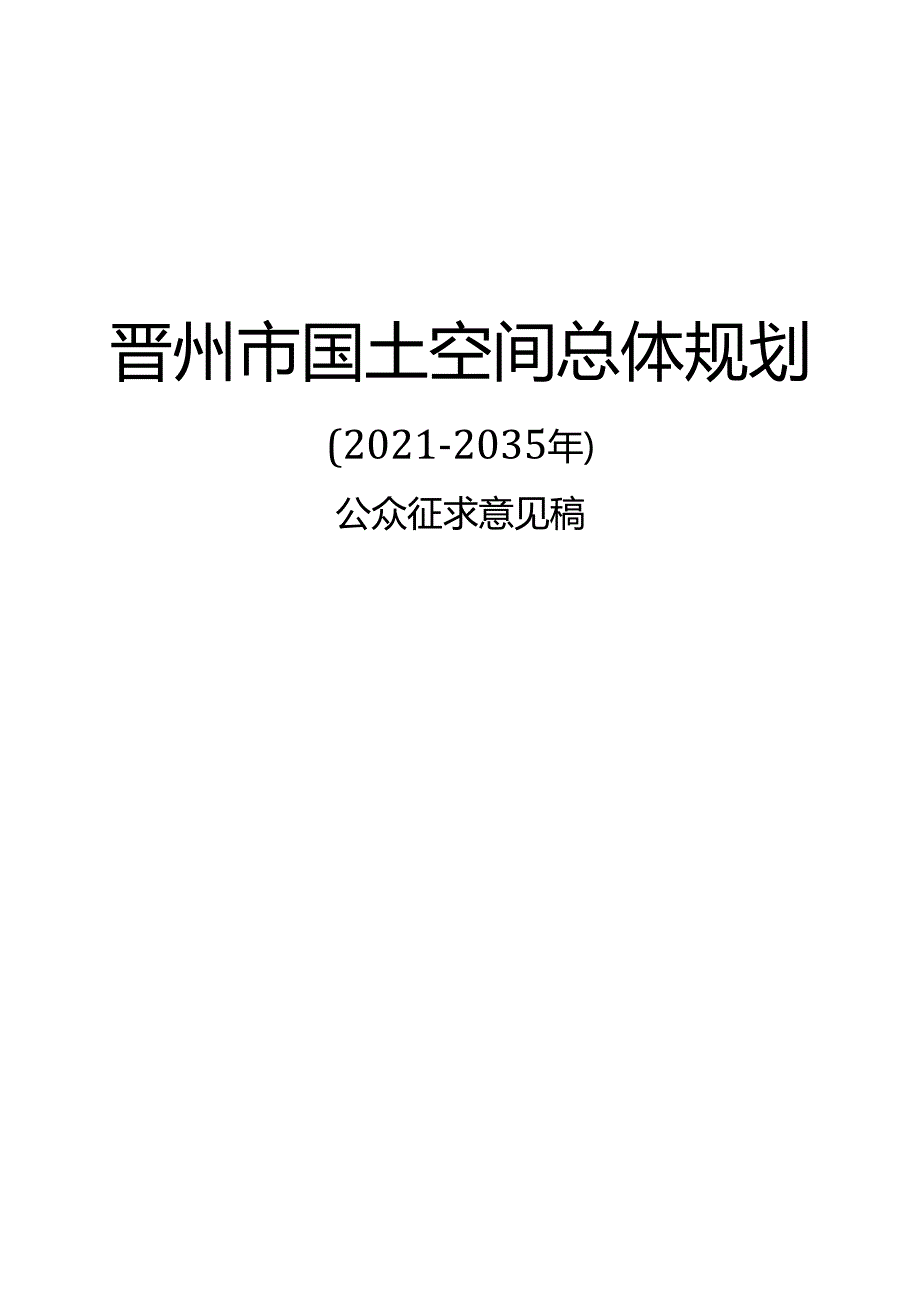 《晋州市国土空间总体规划（2021-2035年）》公众征求意见稿.docx_第1页