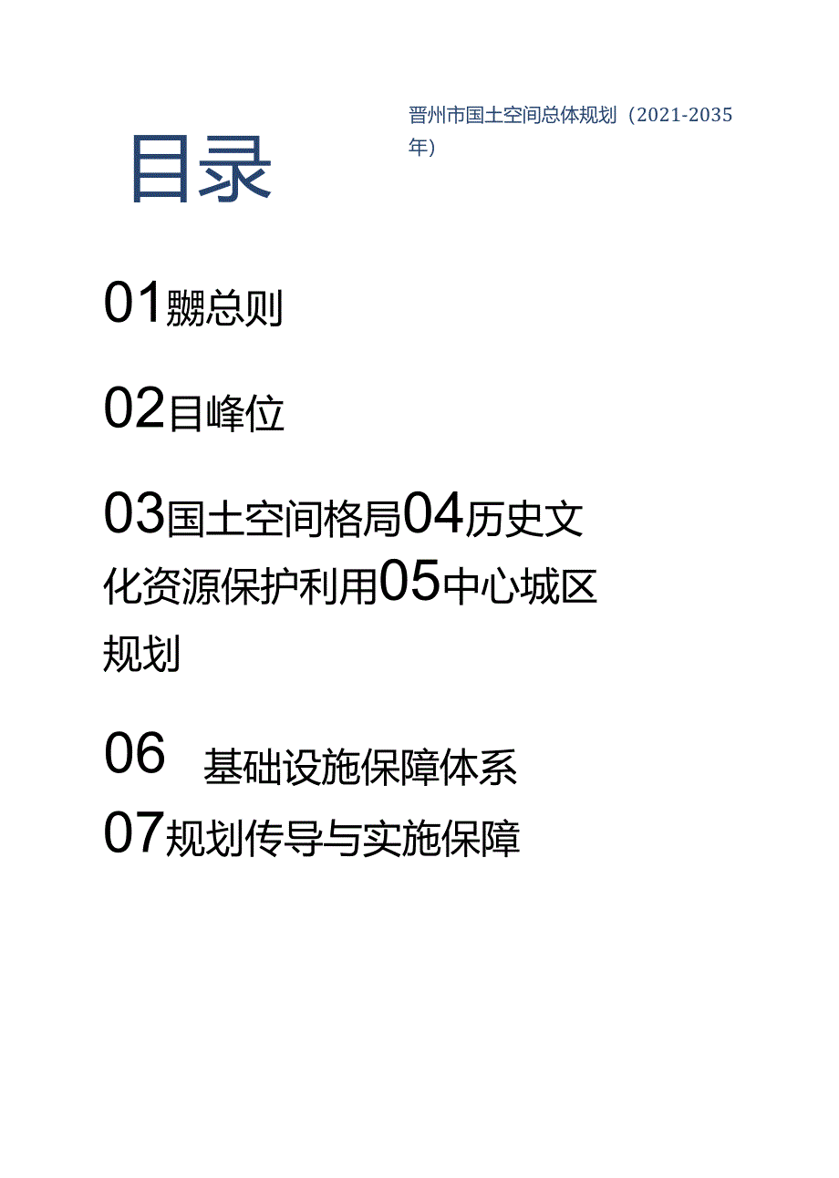 《晋州市国土空间总体规划（2021-2035年）》公众征求意见稿.docx_第3页