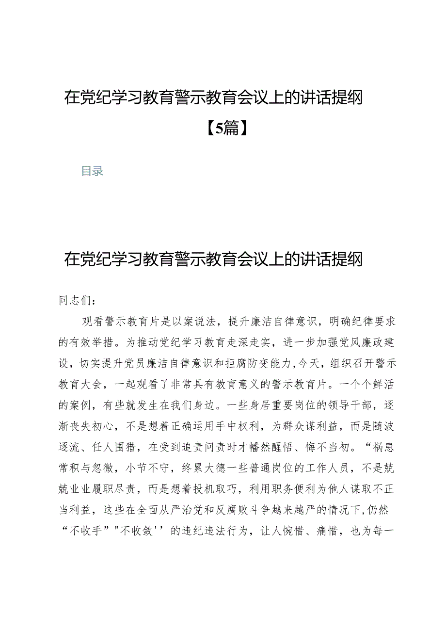 在党纪学习教育警示教育会议上的讲话提纲【5篇】.docx_第1页